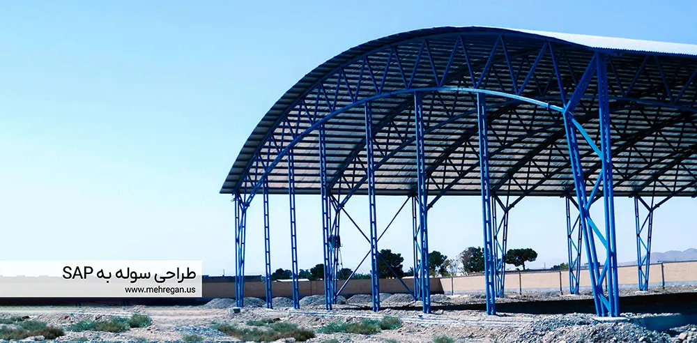 آموزش-طراحی-سوله-با-SAP2000-در-آموزشگاه-مهرگان-اصفهان